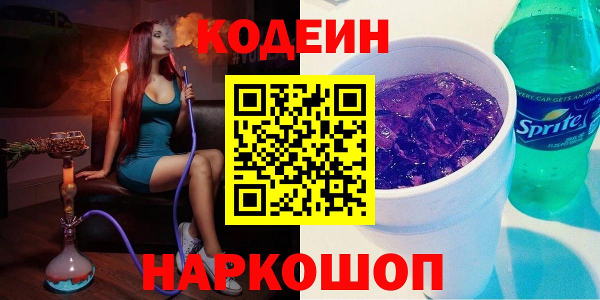 Codein напиток Lean (лин)  Вход с VPN  Кодеин Purple Drank  Липецк 